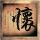 虎口脱险