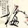 薛平贵与王宝钏